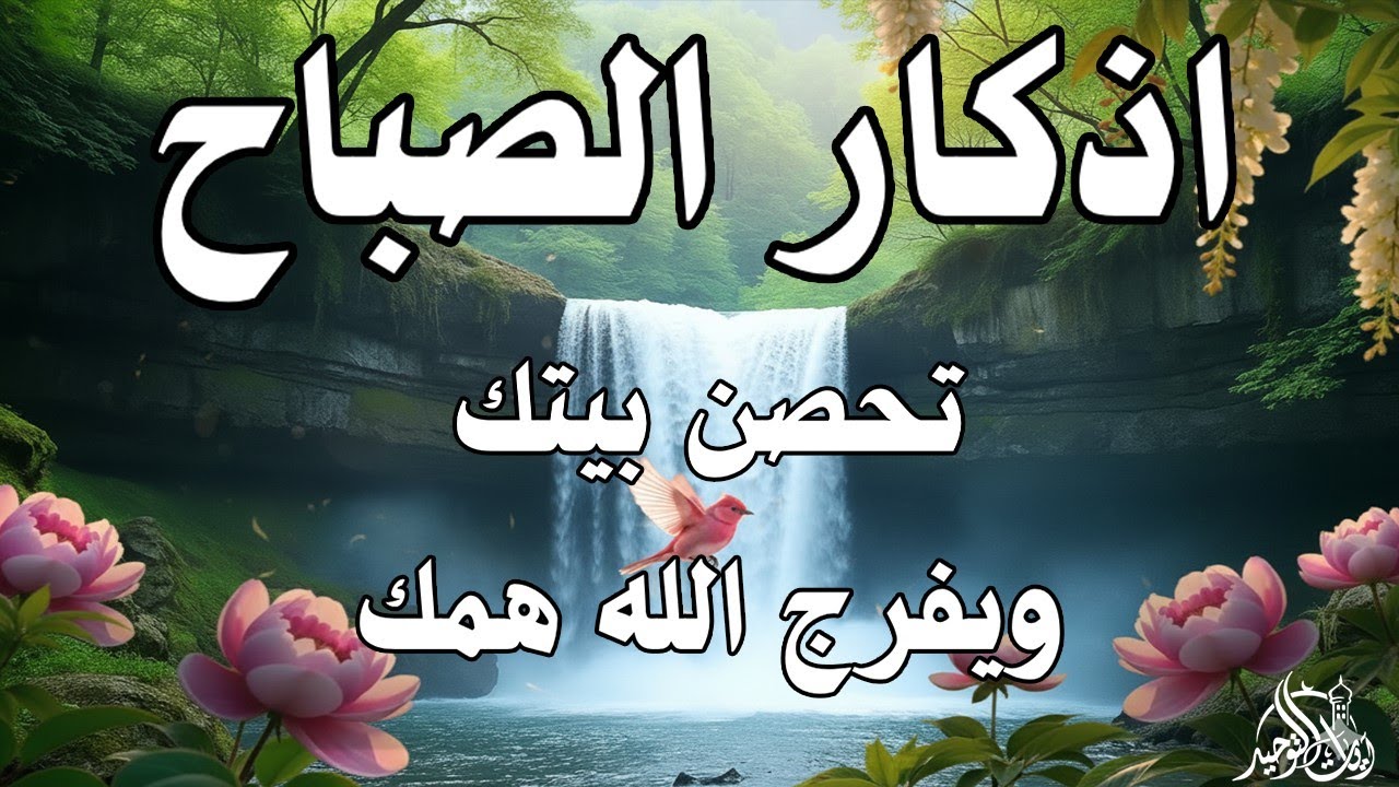 أذكار الصباح راحة نفسية لا توصف بصوت القارئ علاء عقل Morning Athkar Dzkir Pagi by Alaa Aql
