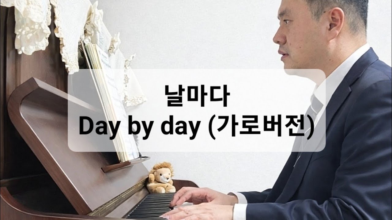 어떻게 걱정없이 살아가나요? | 날마다 커버 | 피아노 반주 + 노래 | 영어 가사 | 가로버전