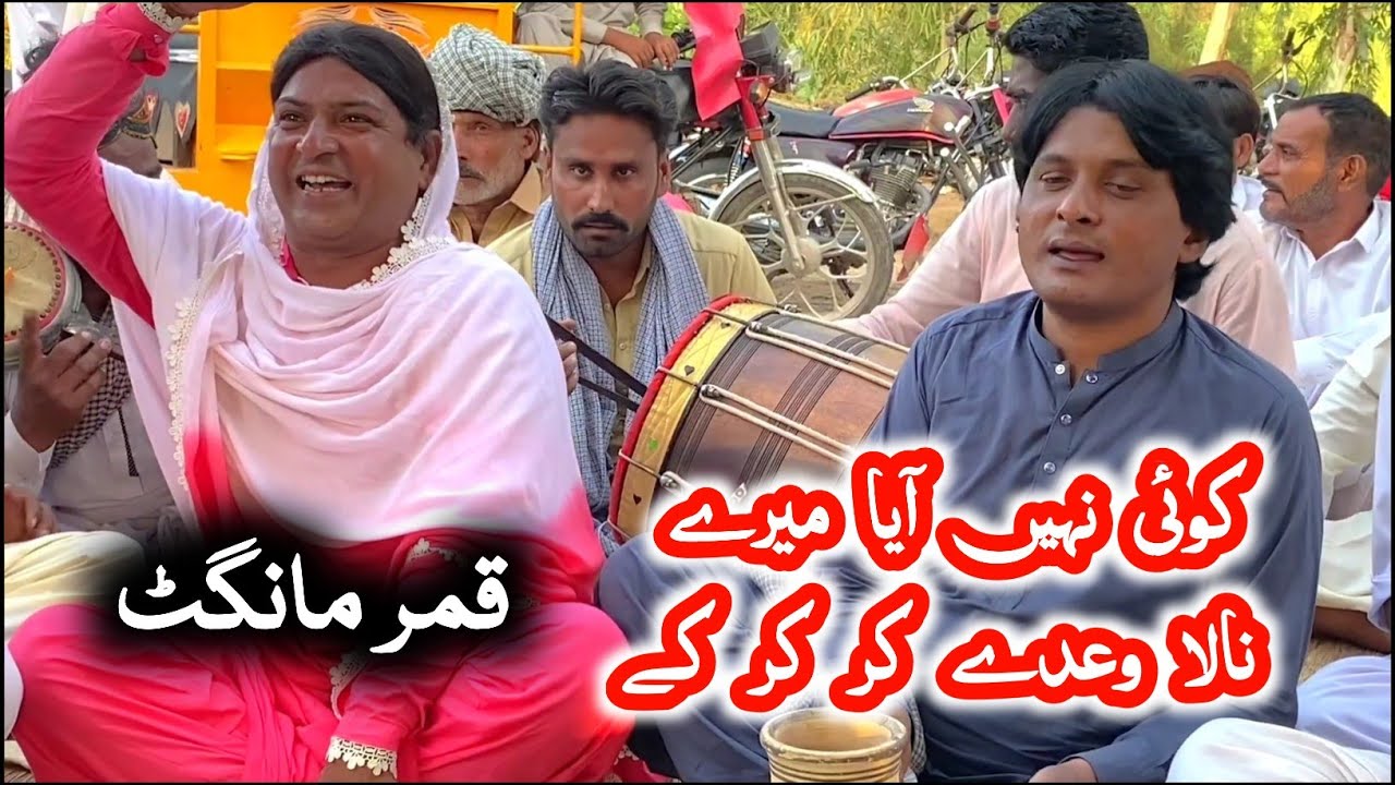 Koi Nahi Aaya Mere Naal Waday Kar Kar Ke | Qamar Mangat | Punjabi Program Goon Mahiye @FiazAhmad786