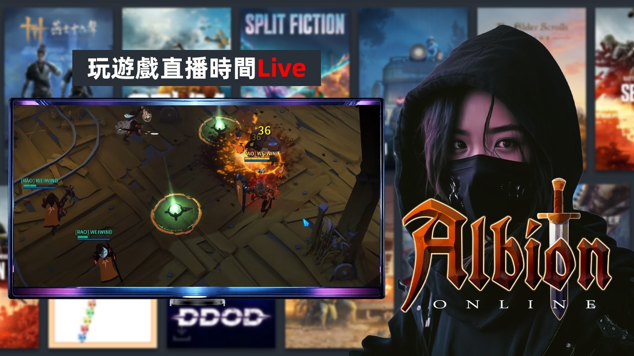 阿爾比恩OL | 伺服器：亞洲 直播Part 2 - 晚餐吃得太飽了！有種想睡覺的感覺～🤣 | Albion Online