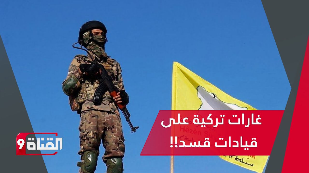 غارات تركية على اجتماع لقيادات قسد ووزير الدفاع السوري يطالب قسد بهذا الأمر