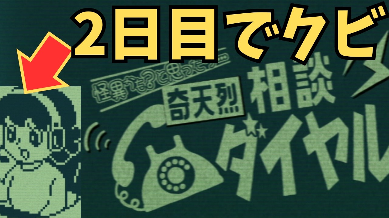 心霊コールセンターを2日でクビになる男