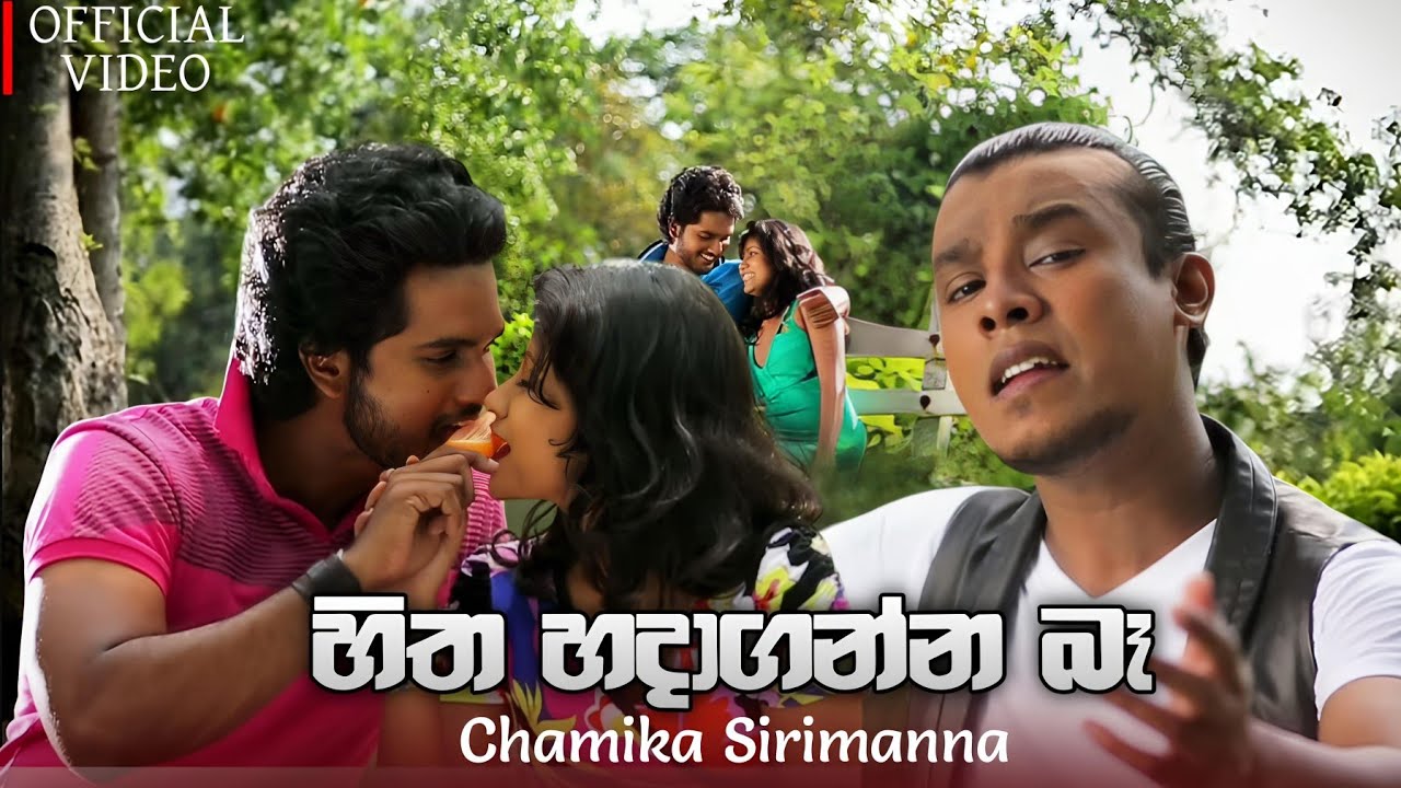 හිත හදාගන්න බෑ | Hitha Hadaganna Baa | Chamika Sirimanna