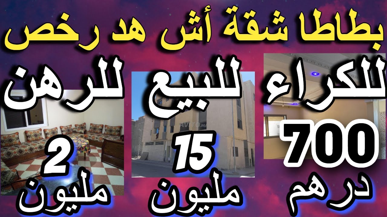أرخص دار لبيع في المغرب 15 مليون كاين حتى للكراء  appartement dar cho9a choka maison