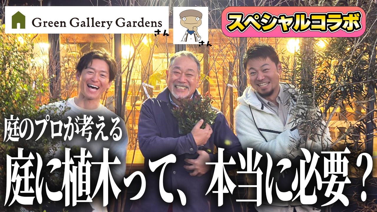 【究極の問い】ぶっちゃけ庭に「木」って本当に必要？植木のプロに直球で聞いてみた。【GGGさん×かべちょろさんコラボ】
