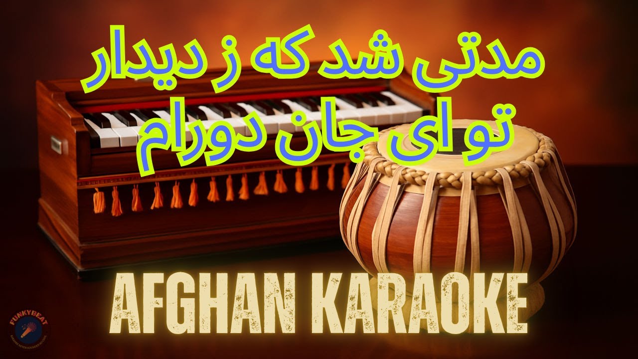 Modati shod ke ze didare tu |  مدتی شد که ز دیدار تو ای جان دورام | Afghan Karaoke