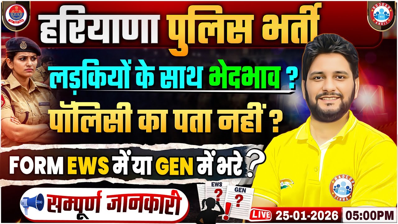 Haryana Police भर्ती में लड़कियों के साथ भेदभाव? जानें पूरी सच्चाई