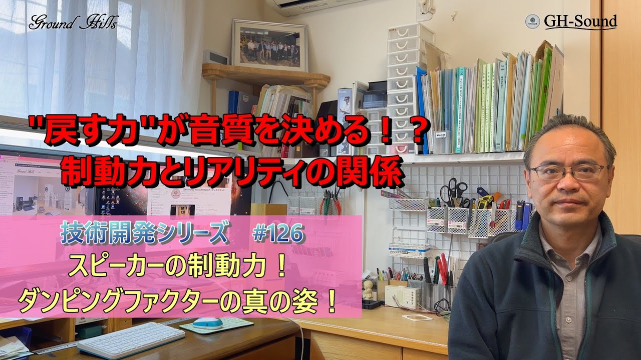 スピーカーの制動力！　ダンピングファクタの真の姿　技術解説シリーズ126　　“戻す力”が音質を決める！？制動力とリアリティの関係