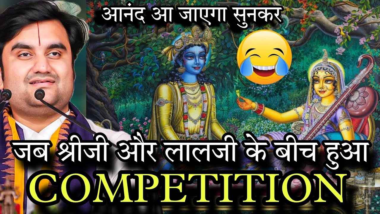 श्रीजी और लालजी के बीच हुआ 