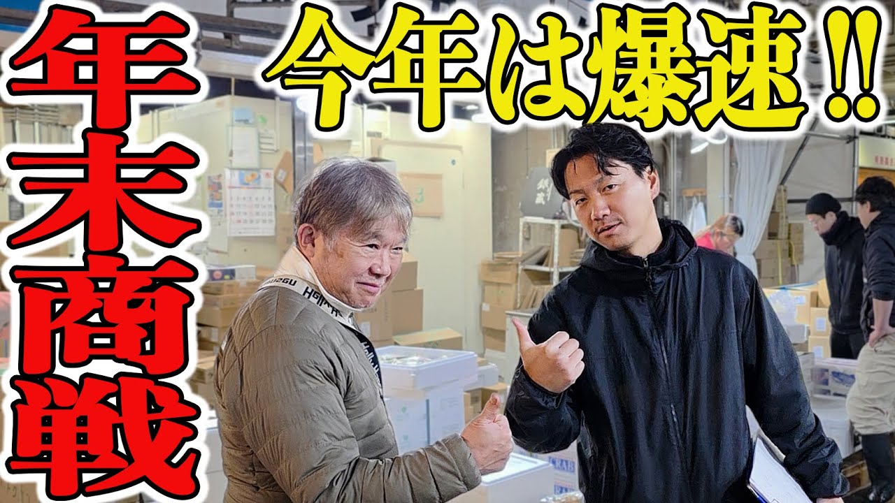 【年末仕入バトル】市場の裏側を見せます。