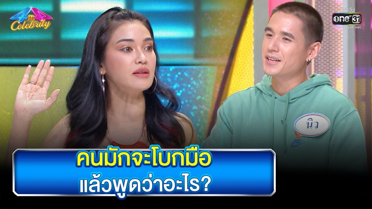 คนมักจะโบกมือแล้วพูดว่าอะไร? | HIGHLIGHT 4 ต่อ 4 Celebrity EP.727 | 9 ต.ค. 65 | one31