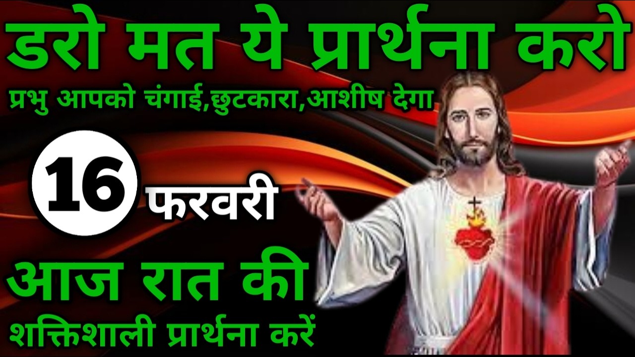 प्रभु आपको चंगाई,छुटकारा,आशीष देगा | रात की प्रार्थना | Night prayer | आज रात की प्रार्थना
