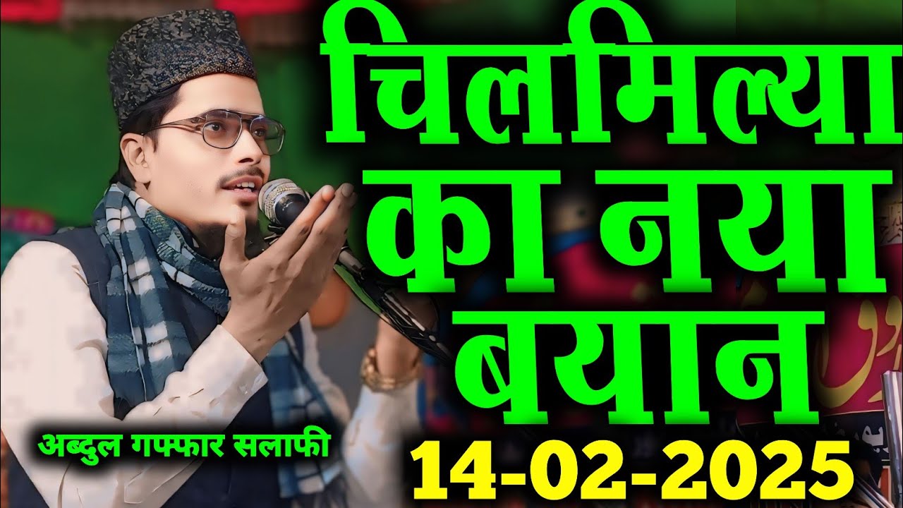 Latest bayan | Maulana Abdul Gaffar salafi ki takrir Maulana Abdul Gaffar salafi ki takrir तिलमिलाया