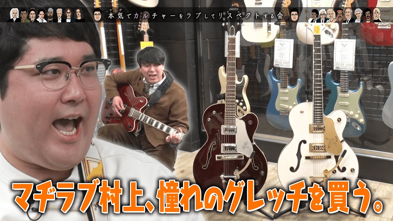 【マヂラブ村上】ギター探し編　憧れのグレッチを買う。【本気でカルチャーをラブしてリスペクトする会】