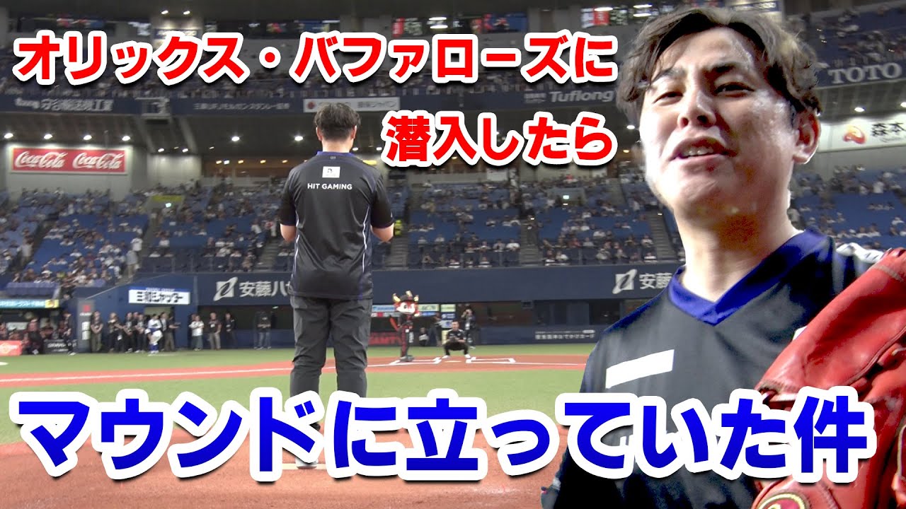 オリックス・バファローズに潜入したらマウンドに立っていた件について