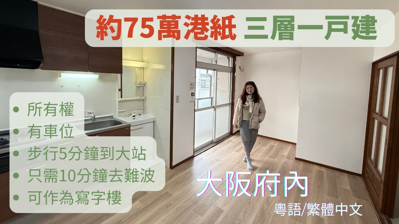 超化算！！約$75萬港元（1500萬日圓）翻新 一戸建(大阪)有車位，有獨立門入寫字樓，步行5分鐘到大站，￼坐10分鐘去難波。
