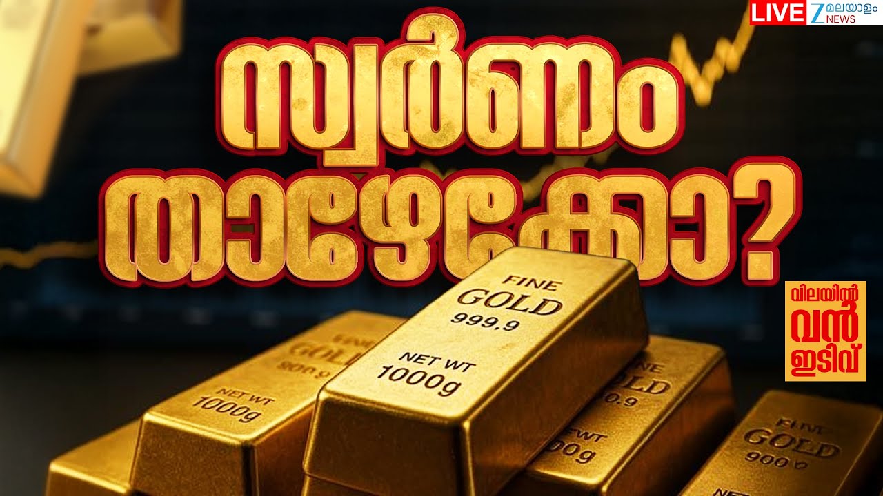 Live: Today's Gold Price Drop | സ്വർണം താഴേക്കോ? വിലയിൽ വൻ ഇടിവ് | Zee Malayalam News