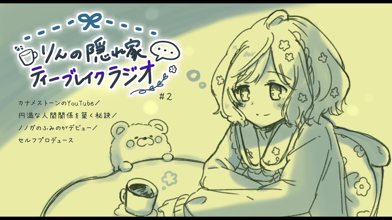 【#2】-人間関係円満の秘訣｜セルフプロデュース-【ラジオ】