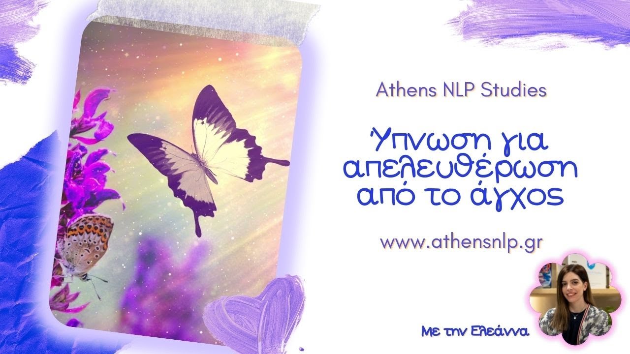 Ύπνωση για απελευθέρωση από το άγχος & stress (new)