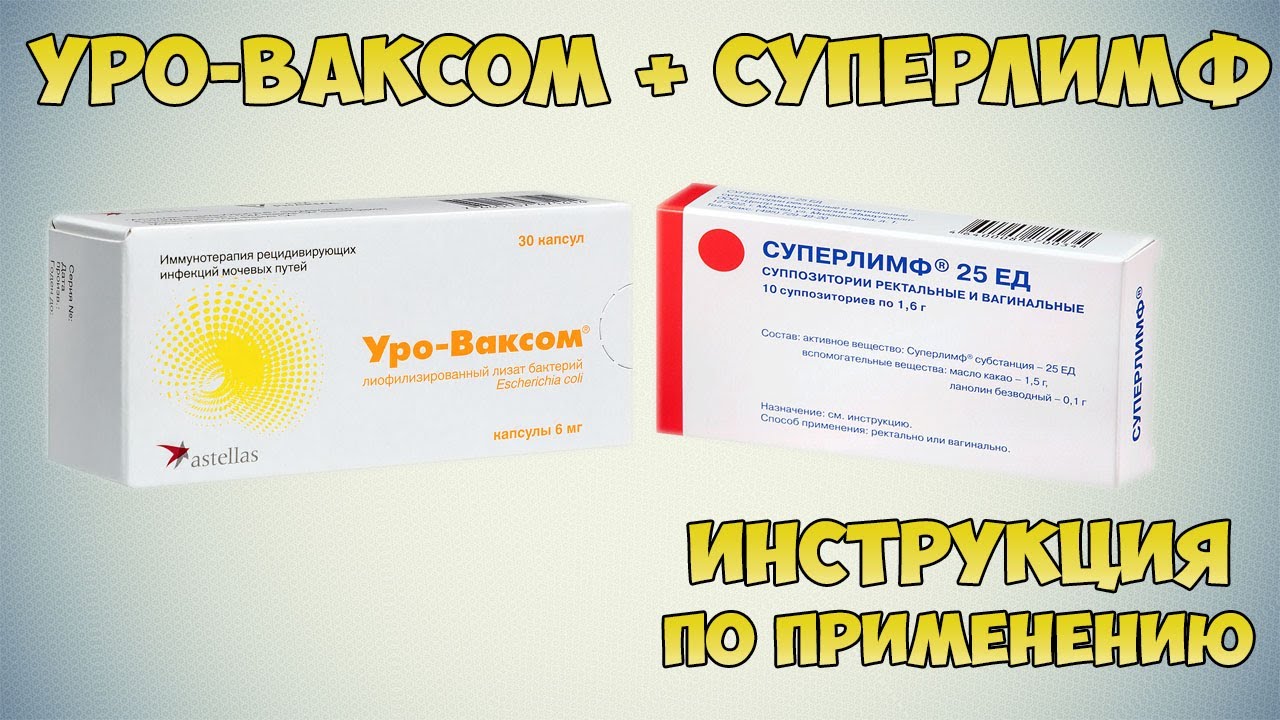 Уро-Ваксом + Суперлимф 25 ЕД в лечении цистита