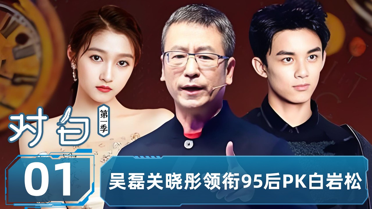 【对白 第一季】EP01 吴磊关晓彤领衔95后PK白岩松 | 白岩松/吴磊/关晓彤 | 优酷纪实人文 YOUKU DOCUMENTARY