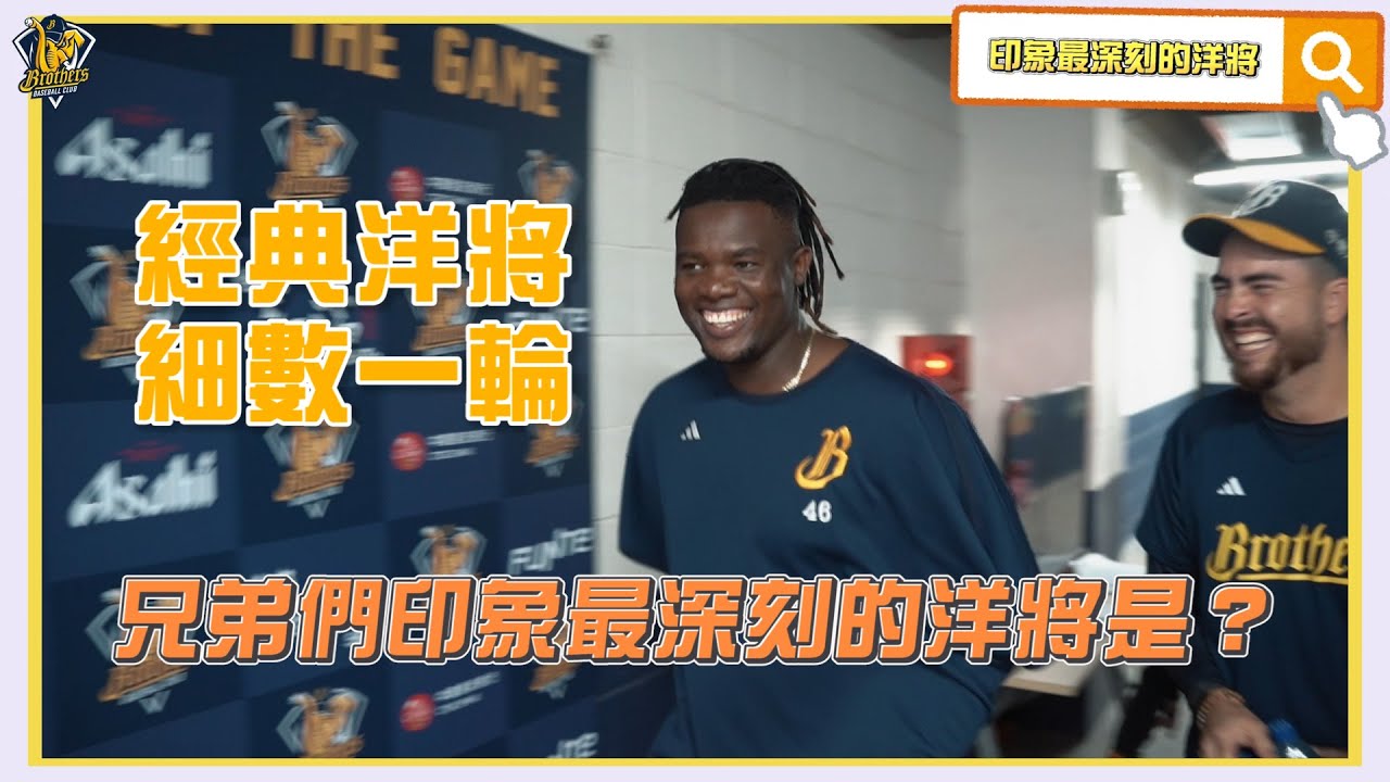 經典洋將細數一輪~兄弟們印象最深刻的洋將是誰呢？【2024花絮】CTBC Brothers 中信兄弟