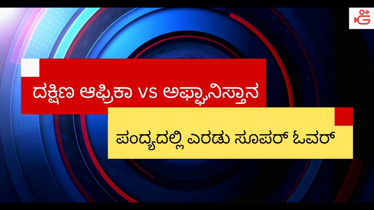 ದಕ್ಷಿಣ ಆಫ್ರಿಕಾ vs ಅಫ್ಘಾನಿಸ್ತಾನ t20I ವಿಶ್ವ ಕಪ್ ಪಂದ್ಯ| ಪಂದ್ಯದಲ್ಲಿ ಎರಡು ಸೂಪರ್ ಓವರ್ | sa vs afg match|