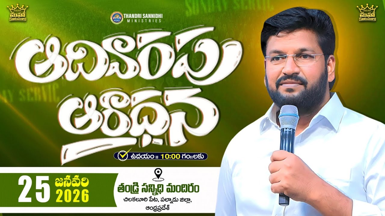 THANDRI SANNIDHI MINISTRIES ll 25-01-2026 SUNDAY 2ND LIVE SERVICE ll