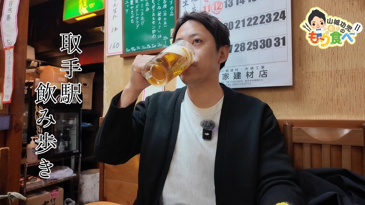 【もり食べⅡ】取手駅周辺飲み歩き