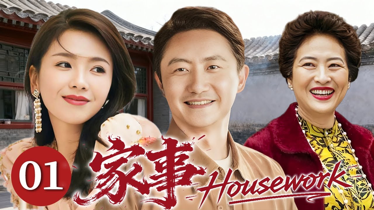 家事 01 | 夫妻“假离婚”计划竟成了“拯救婚姻”的奇妙方案，笑点和泪点全在这！#涂松岩 #刘涛 #许娣 #张少华