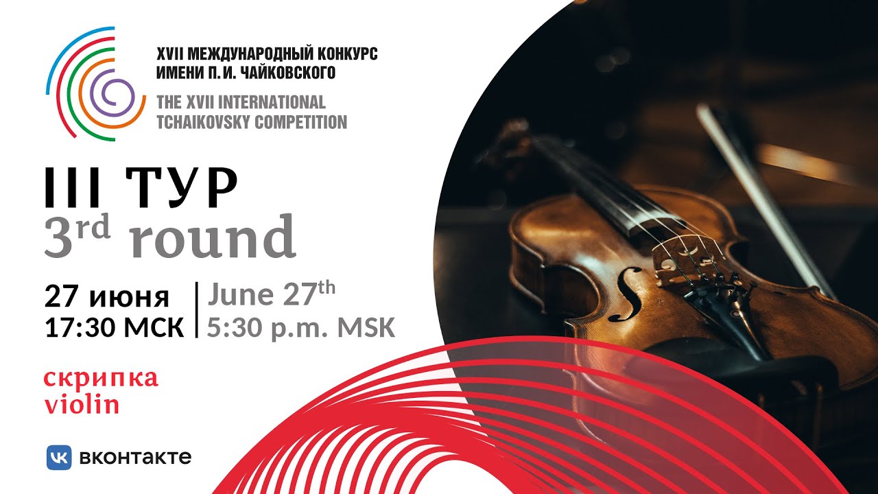 Violin 3rd round XVII International Tchaikovsky Competition
