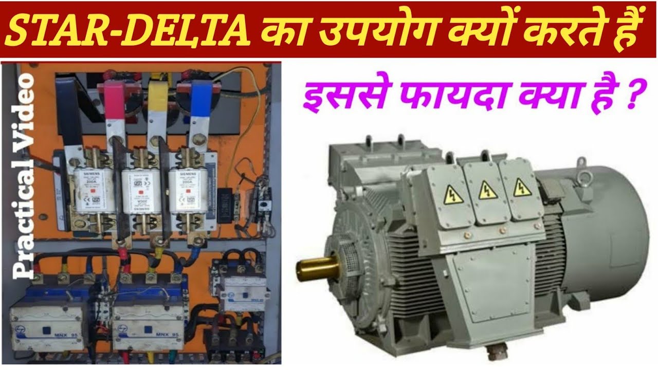 Why use Star Delta Motor Starter | स्टार डेल्टा स्टार्टर यूज किस लिए करते हैं @technicain tapan