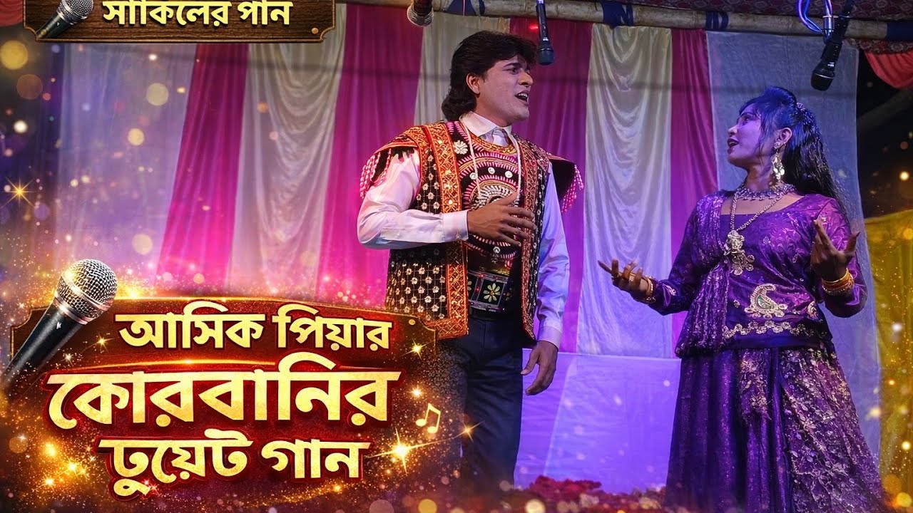 কোথায় তোমার বাড়ি কুমার কোথায় তোমার ঘর সুপারহিট শাকিল এর ও ঝুমার গান।। ভিকে ভিডিও