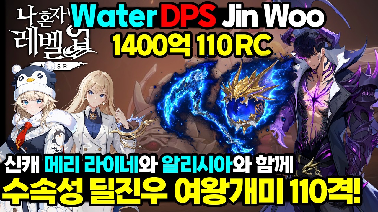 [나혼렙]딜진우와 메리 라이네&알리시아 여왕개미 때려봤습니다! 길드보스 여왕개미 110격 1400억 세팅 방법! / Solo Leveling ARISE