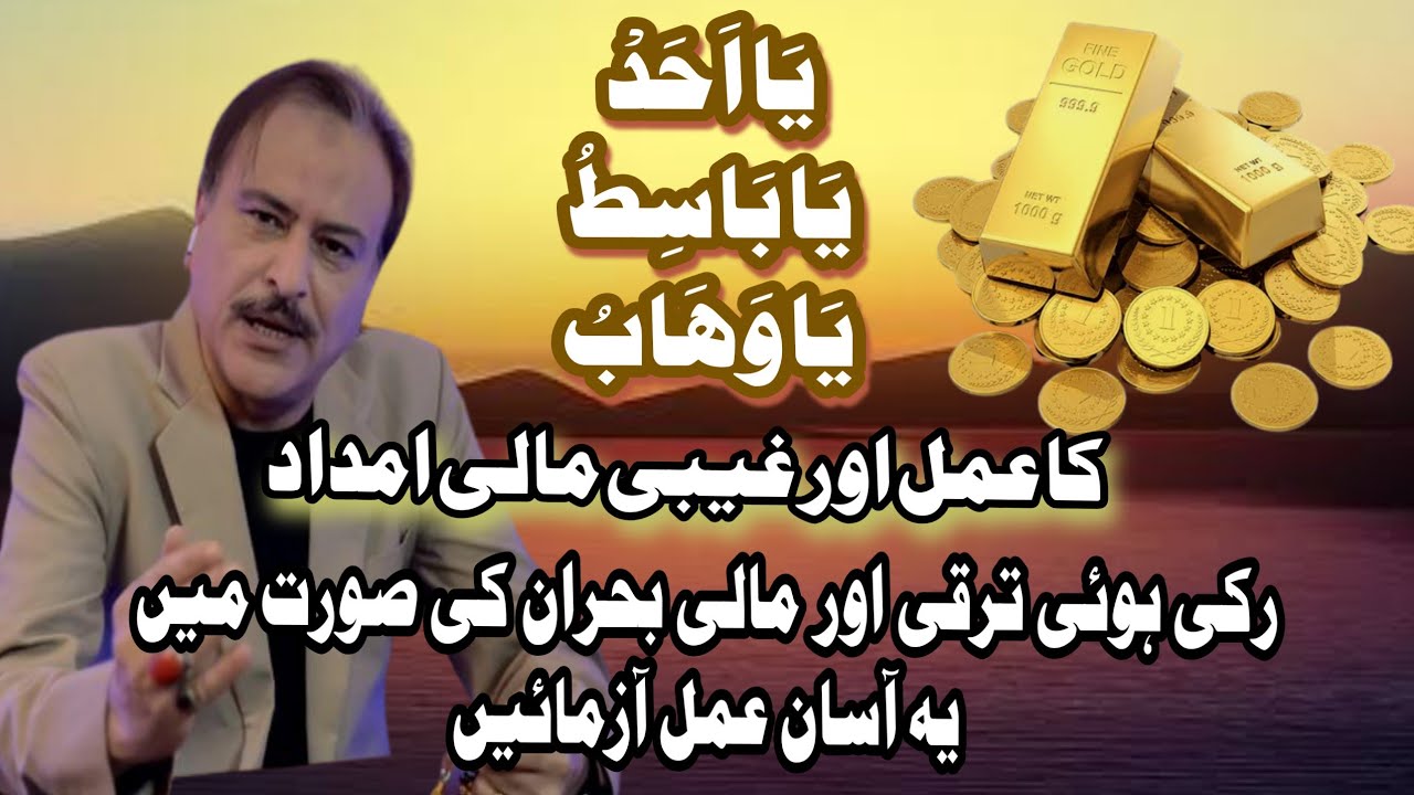 Ya Ahado Ya Basito Ya Wahabo ka بیمٹال amal. Jinki آمدنی ya ترقی ruki hui ho.