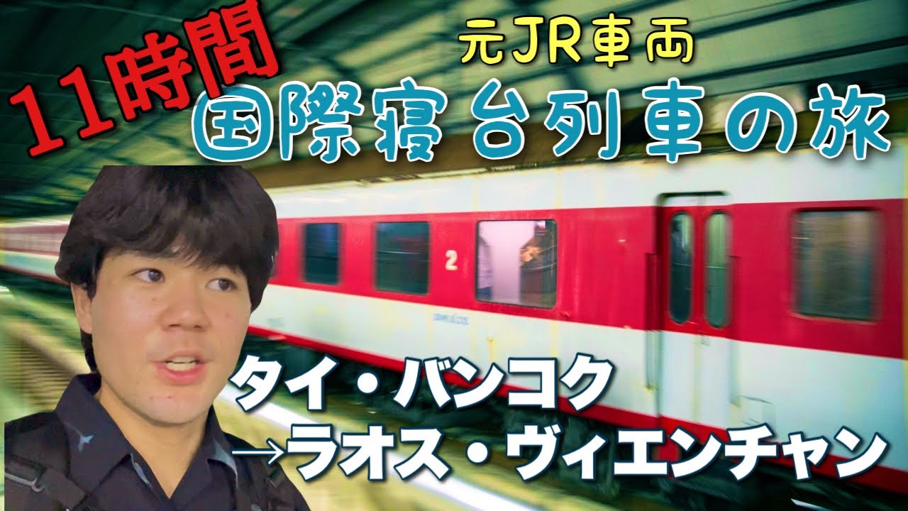 【国際寝台列車】タイ国鉄の元JR寝台車に乗ってラオスに行く旅【14/24系】 #travel 