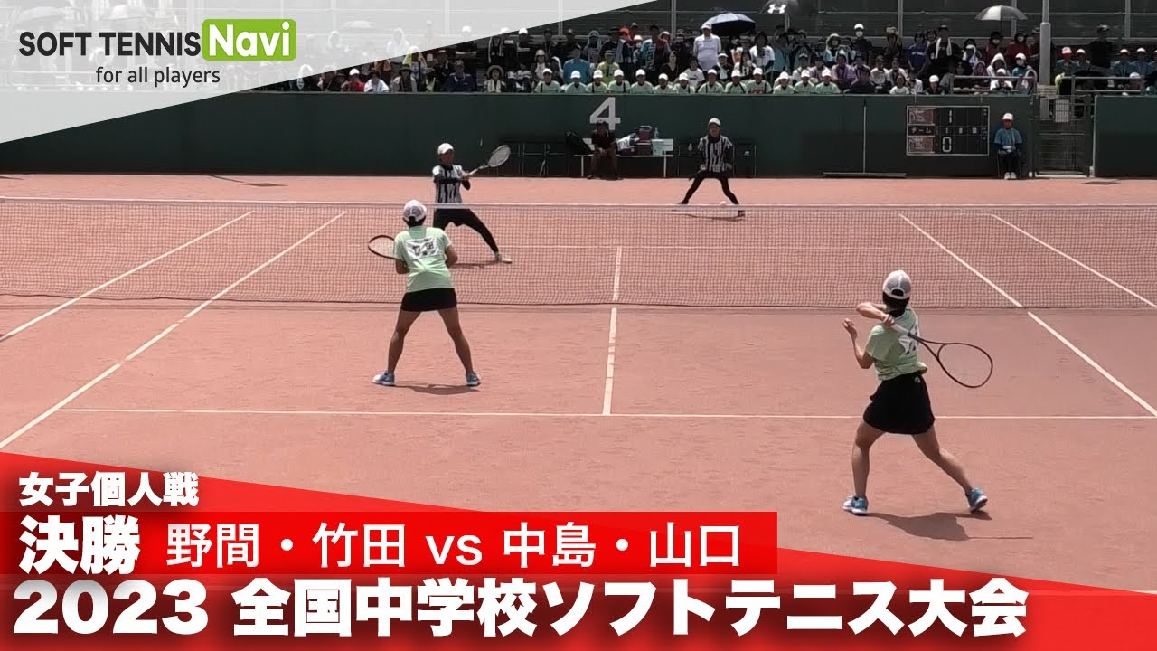 2023全国中学校大会 女子個人戦/決勝 野間・竹田(昇陽)vs 中島・山口(奈良育英)