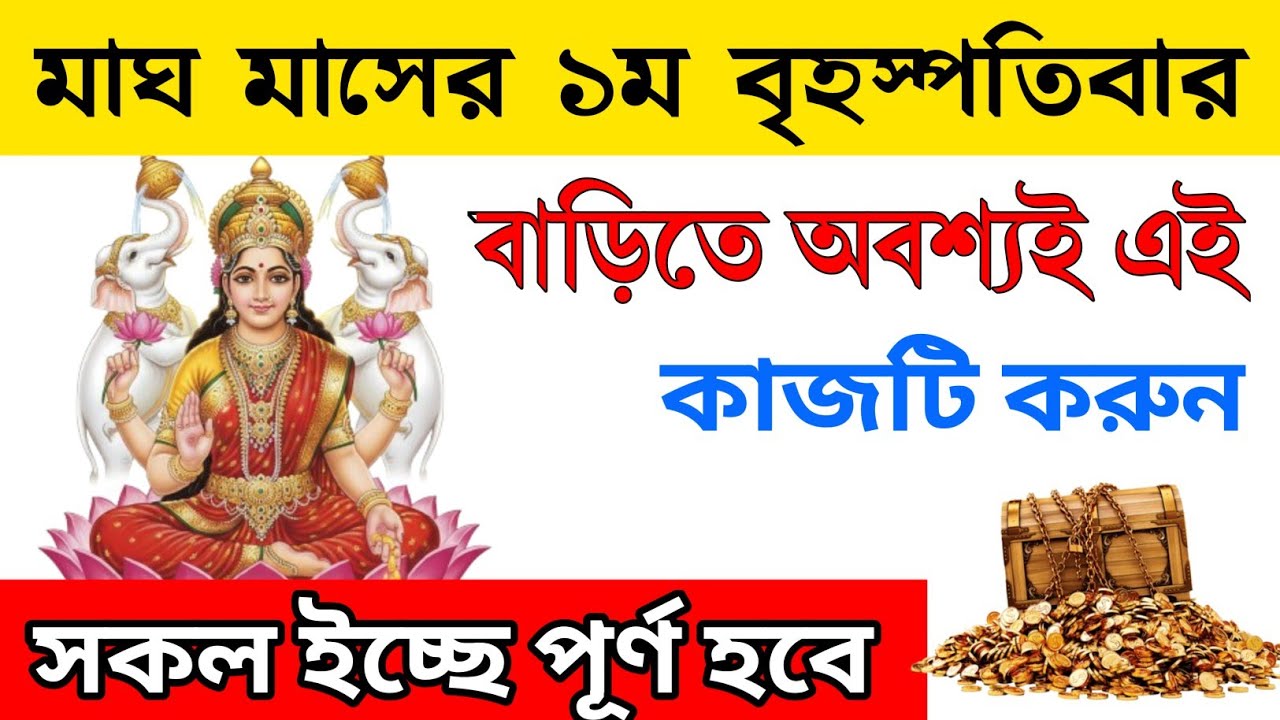 মাঘ মাসের প্রথম দিন থেকেই এই ১টি কাজ করুন | সকল মনস্কামনা পূর্ণ হবে | মাঘ মাসে ভাগ্য পরিবর্তনের উপায়