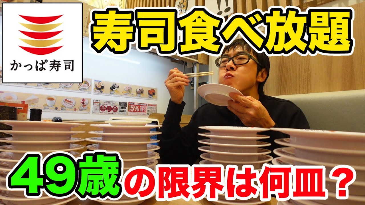 【かっぱ寿司食べ放題】が復活！49歳が皿数の限界に挑戦！