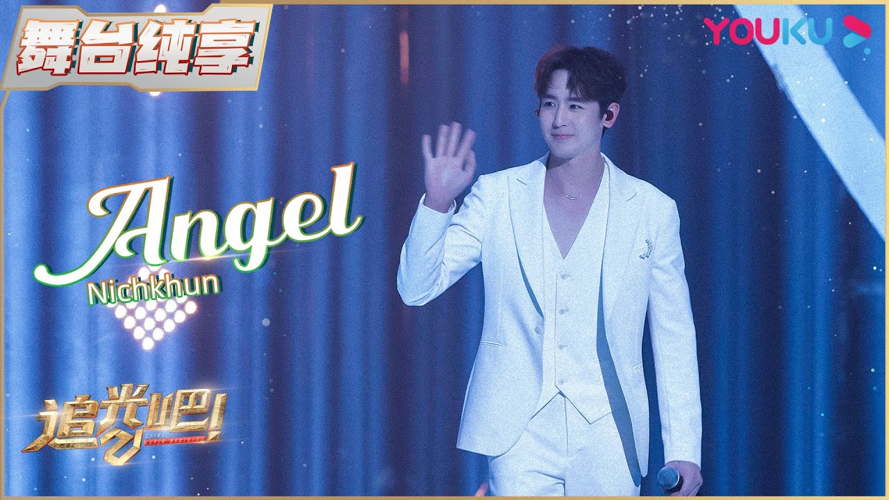 初舞台纯享：Nichkhun《Angel》| 追光吧！Shine! Super Brothers S2 | 优酷综艺 YOUKU SHOW