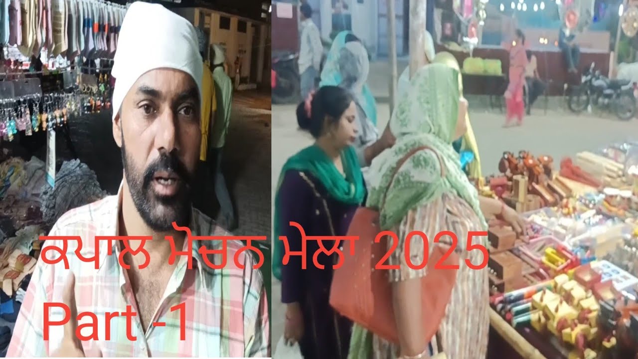 ਕਪਾਲ ਮੋਚਨ ਮੇਲਾ 2025 Part -1 Kapal Mochan Mela 2025 Part-1