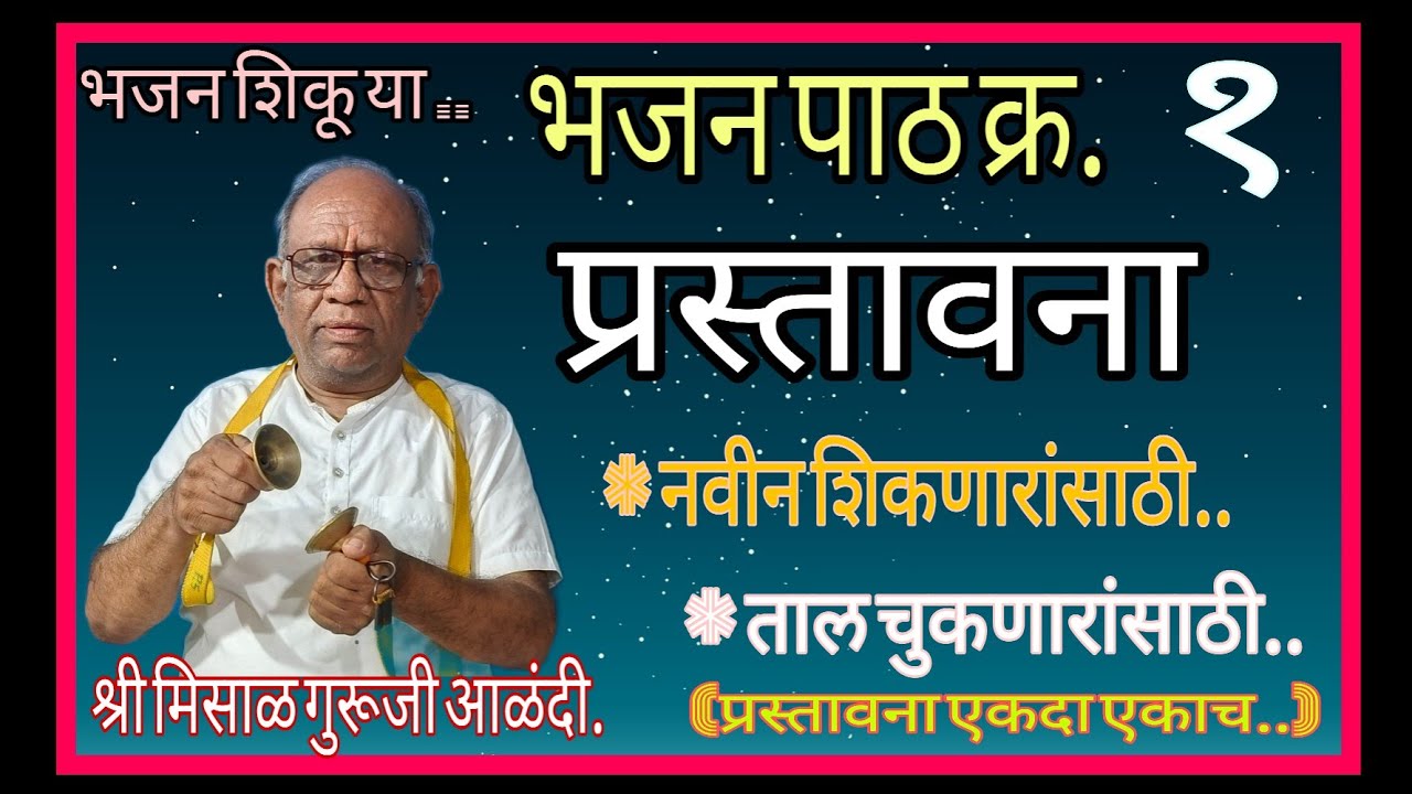 भजन शिकू या... भजन पाठ क्र..१..प्रस्तावना.. श्री मिसाळ गुरूजी आळंदी.