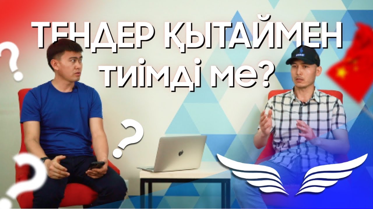 ҚЫТАЙМЕН ТЕНДЕР ЖАСАУ ТИІМДІ МЕ?