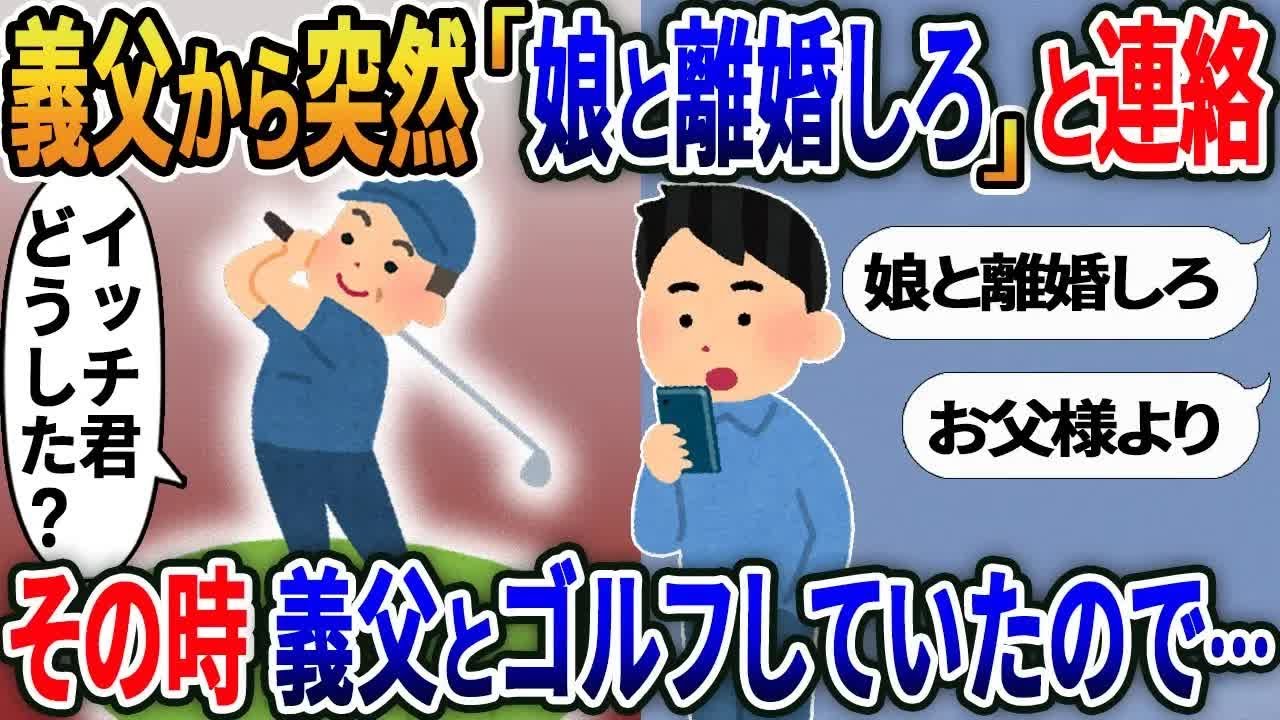 【2ch修羅場スレ】 義父から突如「娘と離婚しろ」と連絡→その時 義父とゴルフしてたので… 【ゆっくり解説】【2ちゃんねる】【2ch】