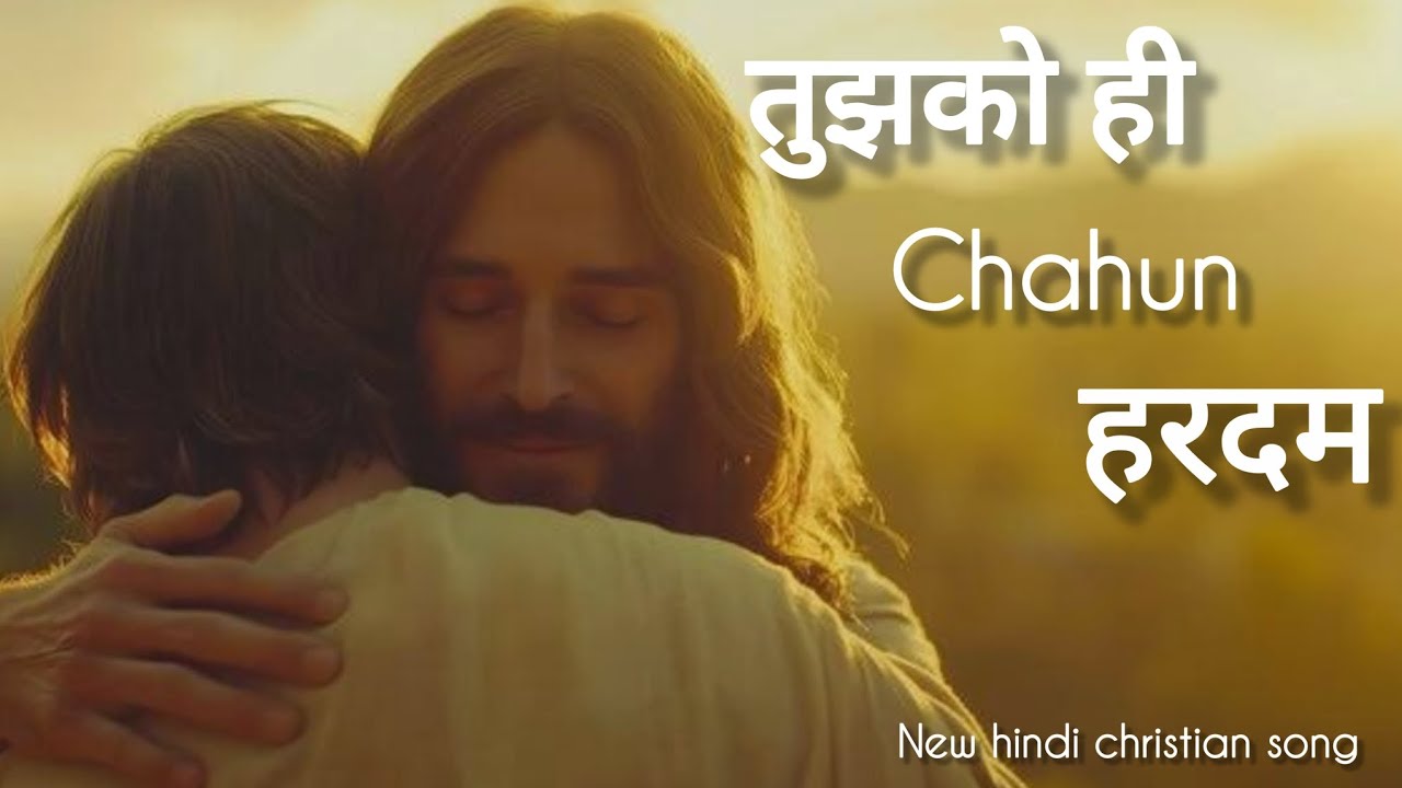 Tujhko hi chahun hardam l l new hindi christian song  l l jesus  lyrics song l l @Premkidhun09 