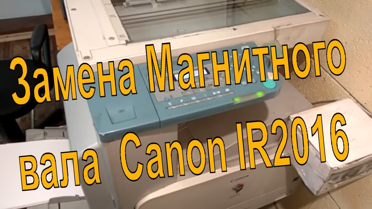 Замена магнитного вала на Canon Ir2016, IR2018 как заменить магнитный вал