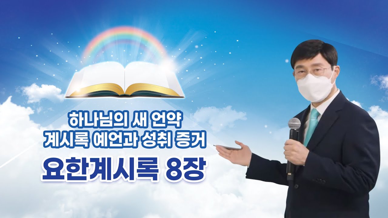 [요한계시록 8장] 하나님의 새 언약 계시록 예언과 성취 증거