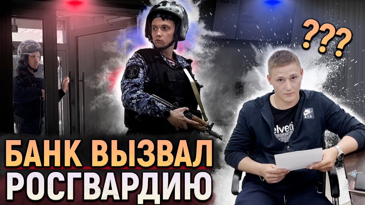 БАНК ВЫЗВАЛ РОСГВАРДИЮ НА КЛИЕНТА ЗА НЕУДОБНЫЕ ВОПРОСЫ / ВЫВЕЛИ НА ЧИСТУЮ ВОДУ СОТРУДНИКОВ БАНКА