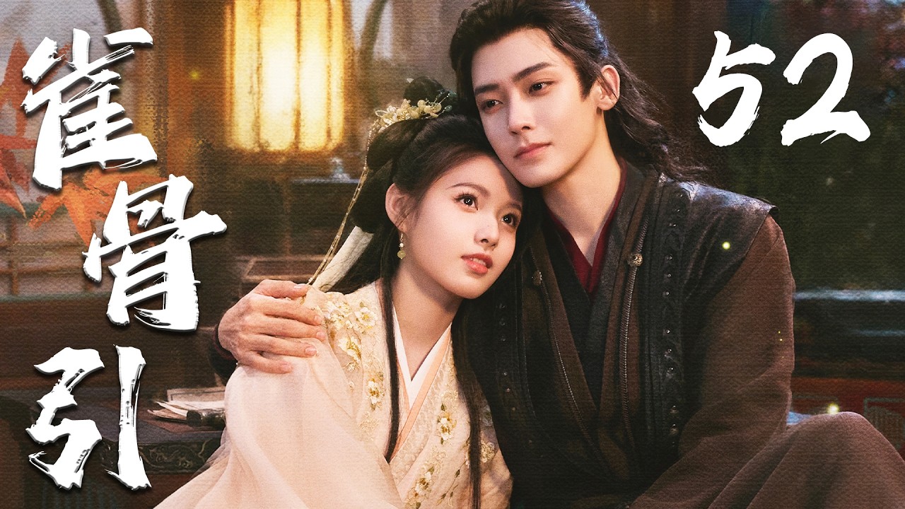 ENGSUB【雀骨引】EP52 | ❤️‍🔥侯明昊艾米先婚后爱🤗从政治联姻走向生死相守，共同破解谜团、对抗权谋阴谋，完成双向救赎💖 | 侯明昊 | 艾米