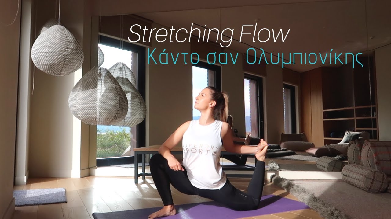 STRETCHING FLOW | ΑΣΚΗΣΕΙΣ ΕΥΛΥΓΙΣΙΑΣ- ΚΑΝΤΟ ΣΑΝ ΟΛΥΜΠΙΟΝΙΚΗΣ | Ioanna Samara